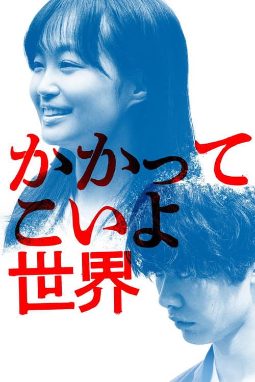 かかってこいよ世界