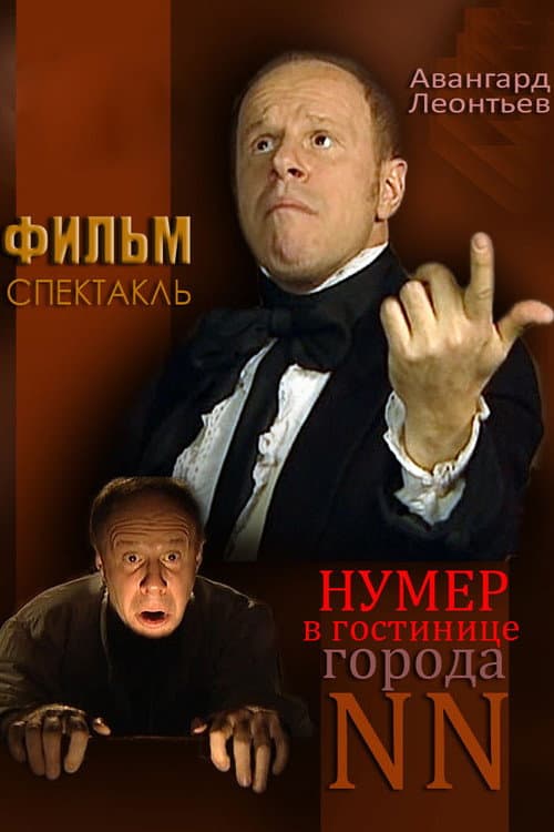 Нумер в гостинице города NN