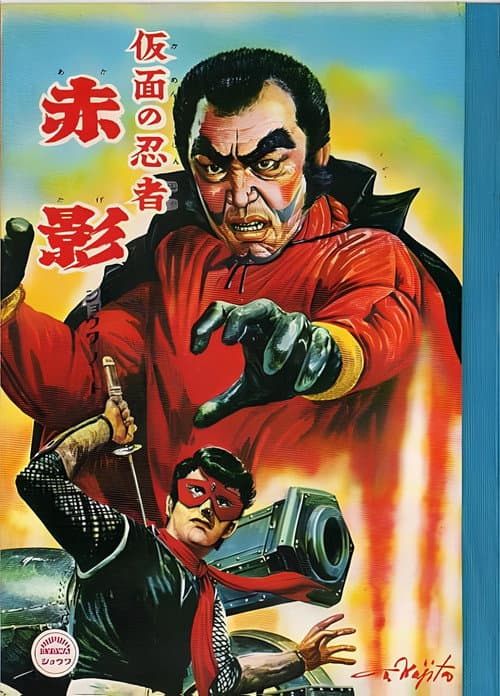 仮面の忍者 赤影