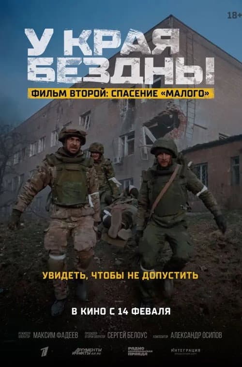 У края бездны. Спасение Малого