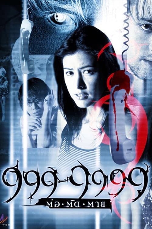999-9999 ต่อ-ติด-ตาย