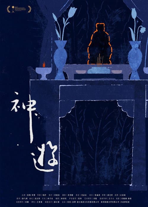 神游
