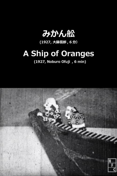 みかん舩