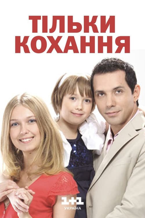 Тільки кохання