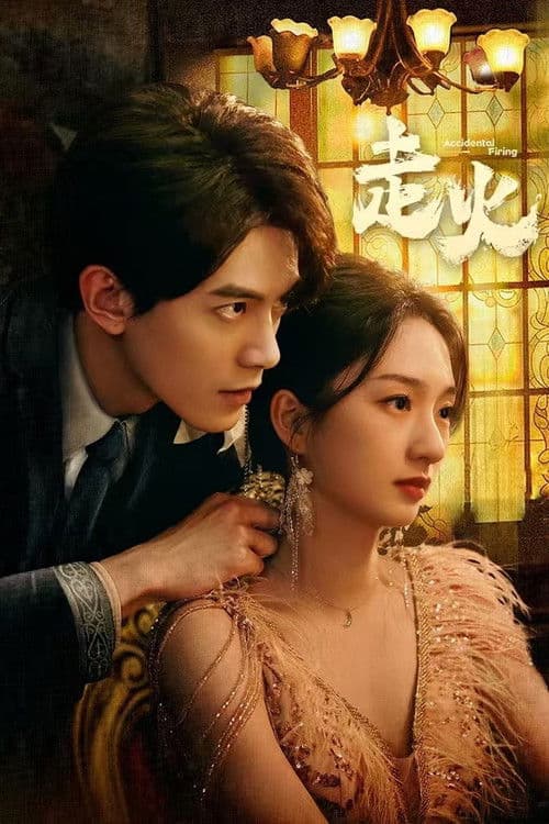 走火