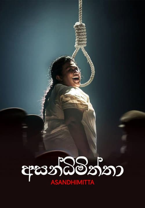 අසන්ධිමිත්තා