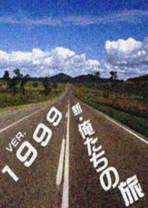 新・俺たちの旅