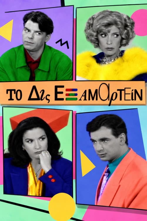 Το Δις Εξαμαρτείν