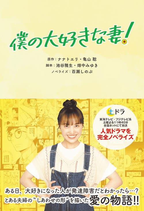 僕の大好きな妻！