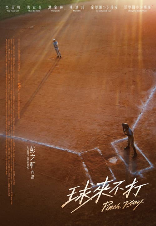 球來不打
