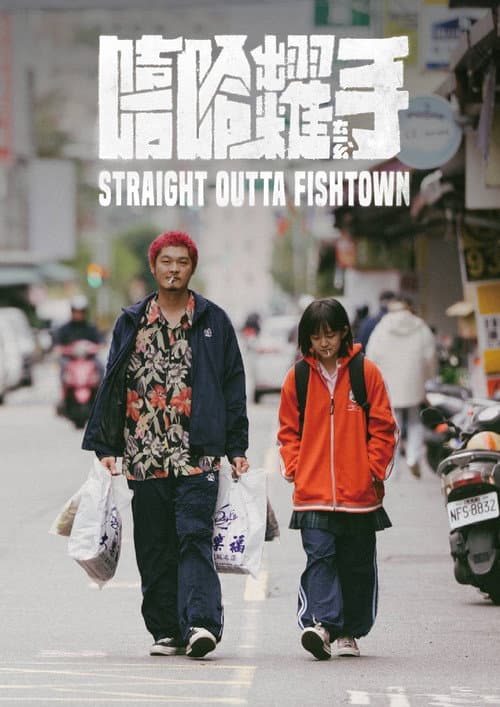 嘻哈糶手