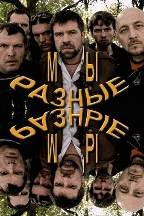 Мы разные