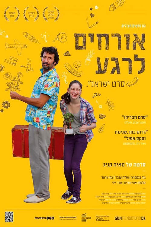 אורחים לרגע