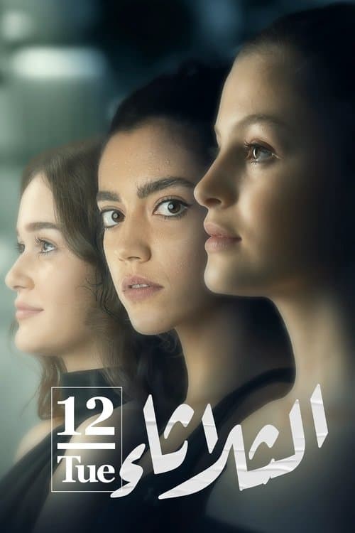 الثلاثاء 12