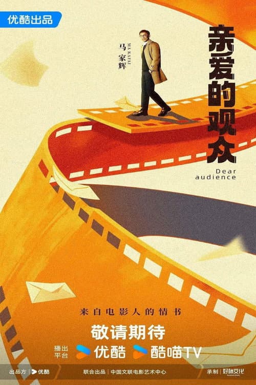 亲爱的观众
