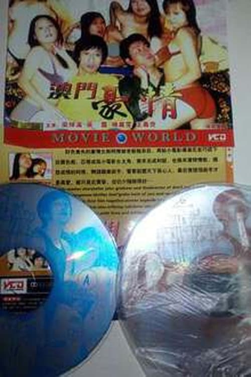 色慾檔案之澳门豪情