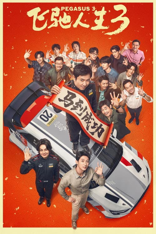 飞驰人生3