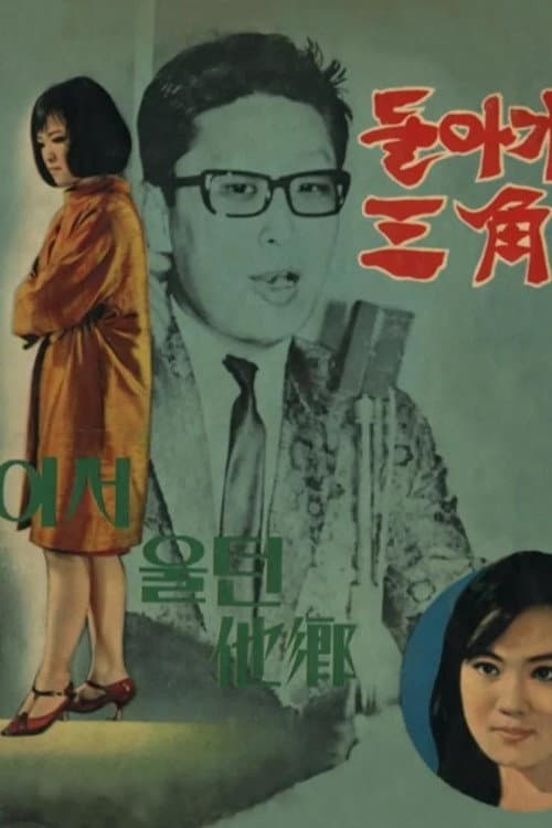 돌아가는 삼각지