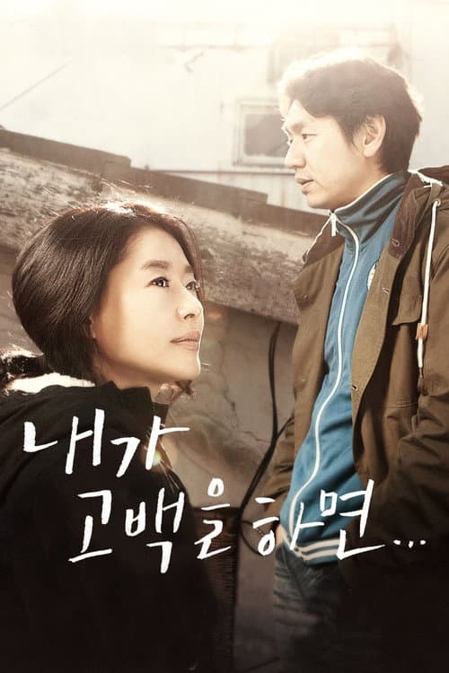내가 고백을 하면