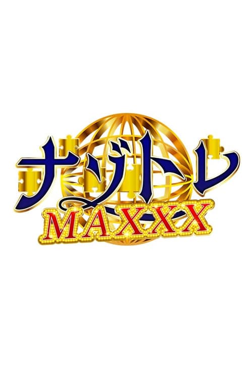 ナゾトレMAXXX