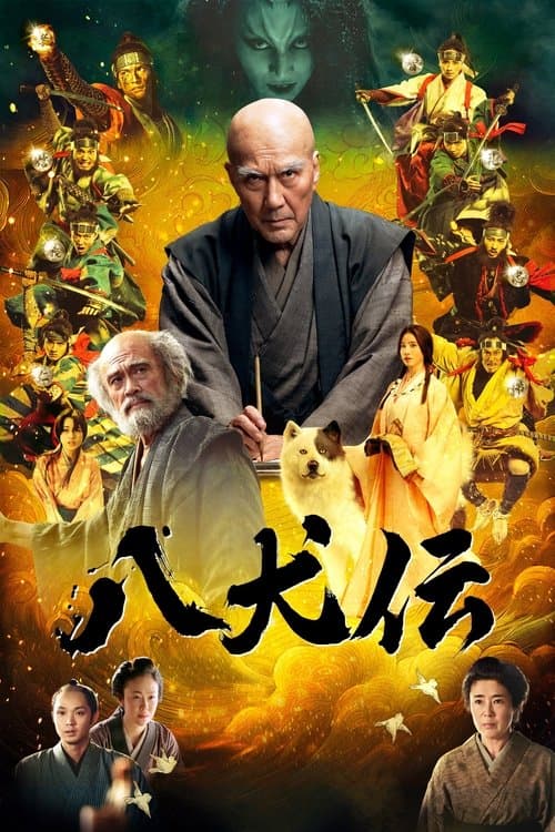 八犬伝