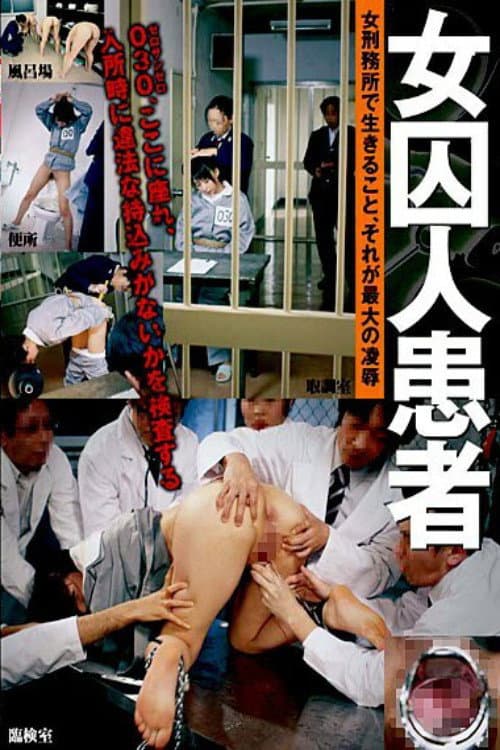 [IESP-393] 女囚人患者