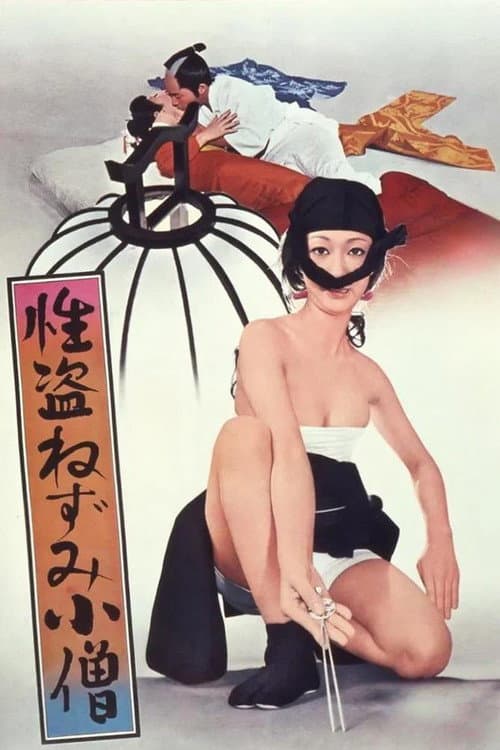 性盗ねずみ小僧