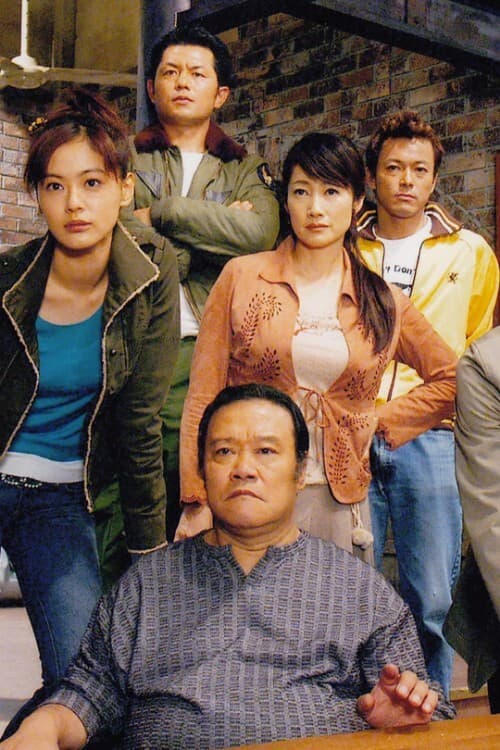 特命！刑事どん亀