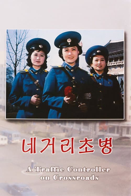 네거리초병