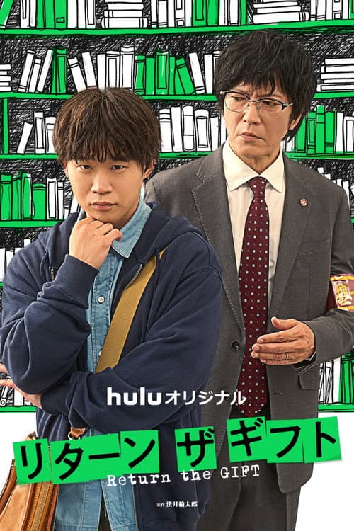 リターン・ザ・ギフト