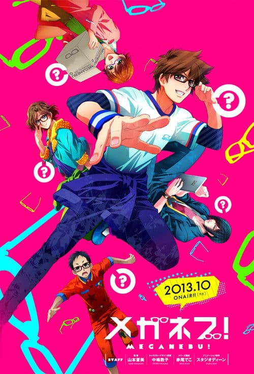 メガネブ！