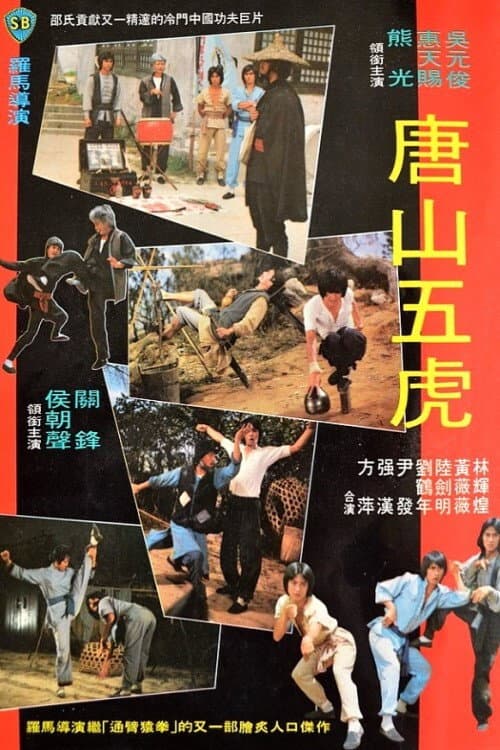 唐山五虎
