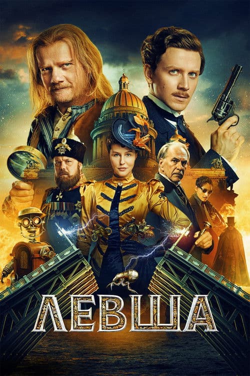 Левша