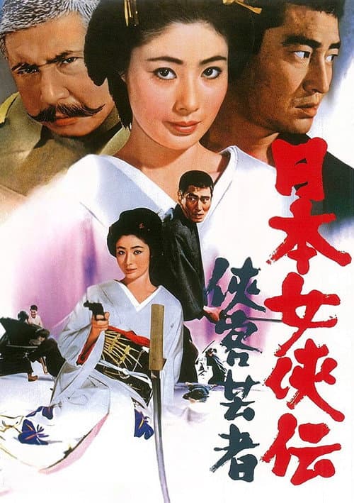 日本女侠伝  侠客芸者