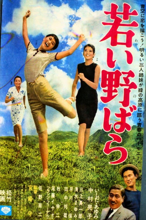 若い野ばら
