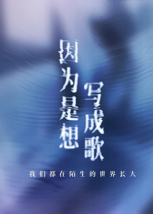 因为是想写成歌