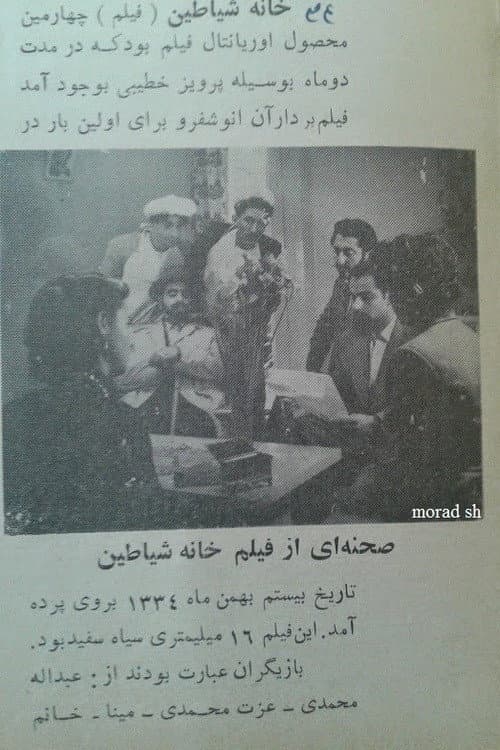 خانه شیاطین