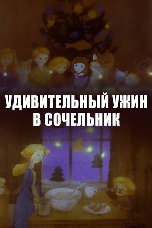 Удивительный ужин в Сочельник