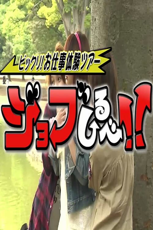 ねくすと；ビックリ！お仕事体験ツアー - ジョブしるべ！！