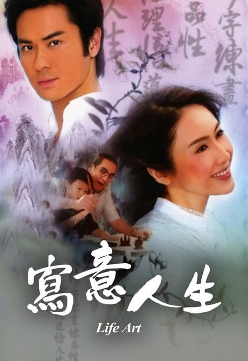 寫意人生
