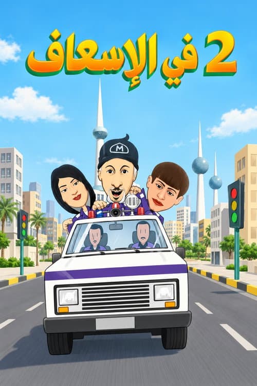 2 في الإسعاف