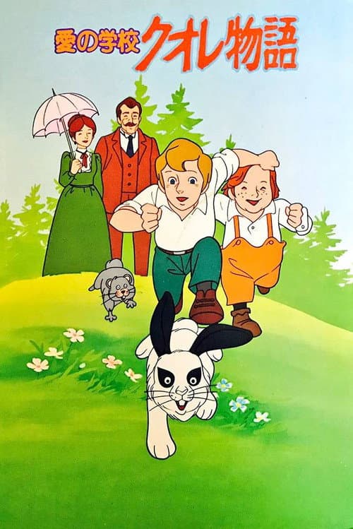愛の学校クオレ物語