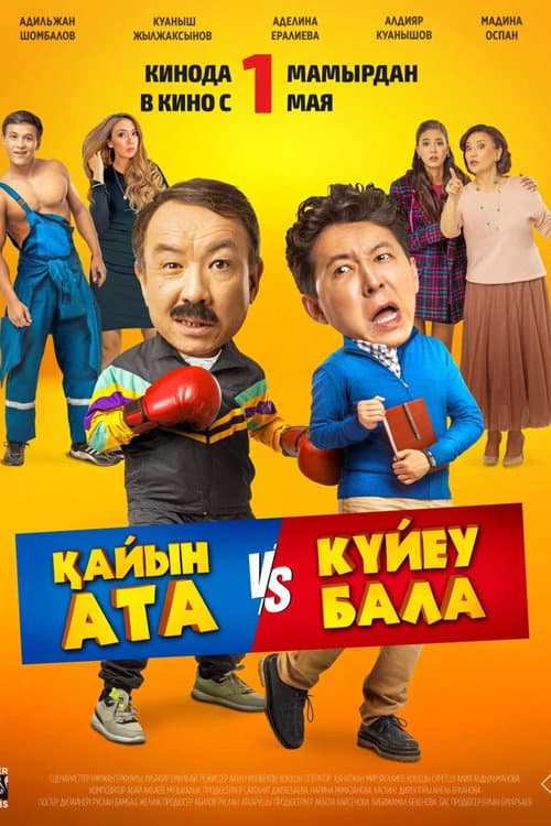 Қайын ата - Күйеу бала