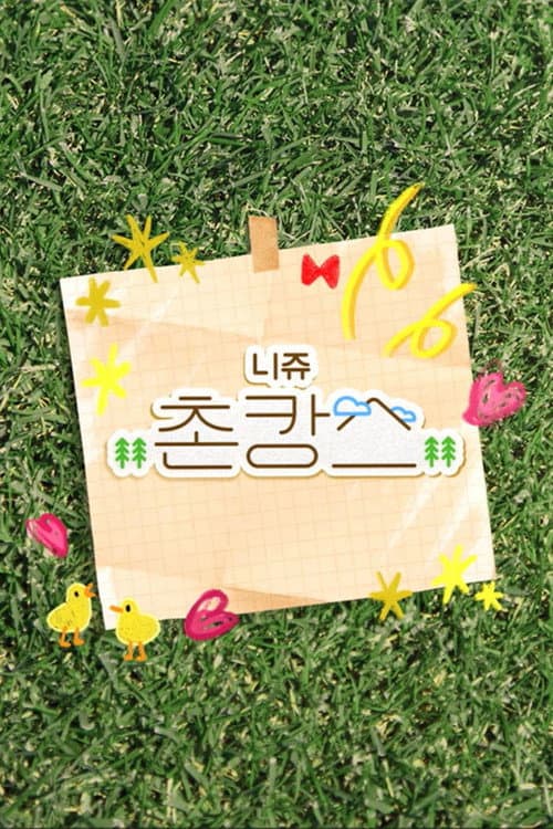 NiziU 촌캉스