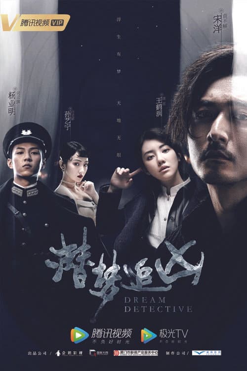 潜梦追凶