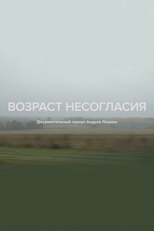 Возраст несогласия