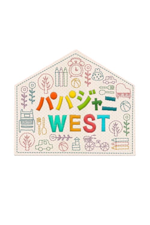 パパジャニWEST