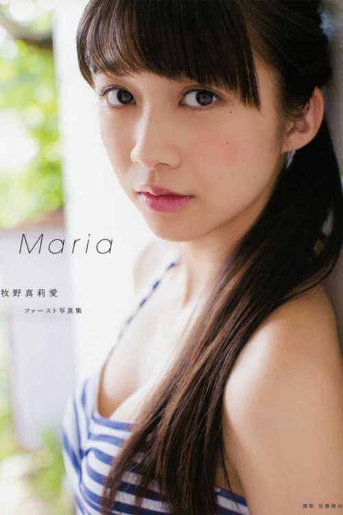 牧野真莉愛 ～Maria～