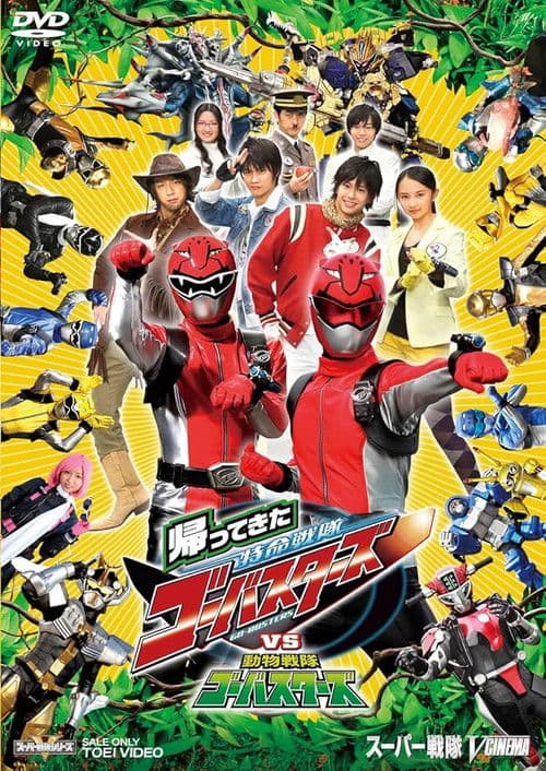 帰ってきた特命戦隊ゴーバスターズvs動物戦隊ゴーバスターズ