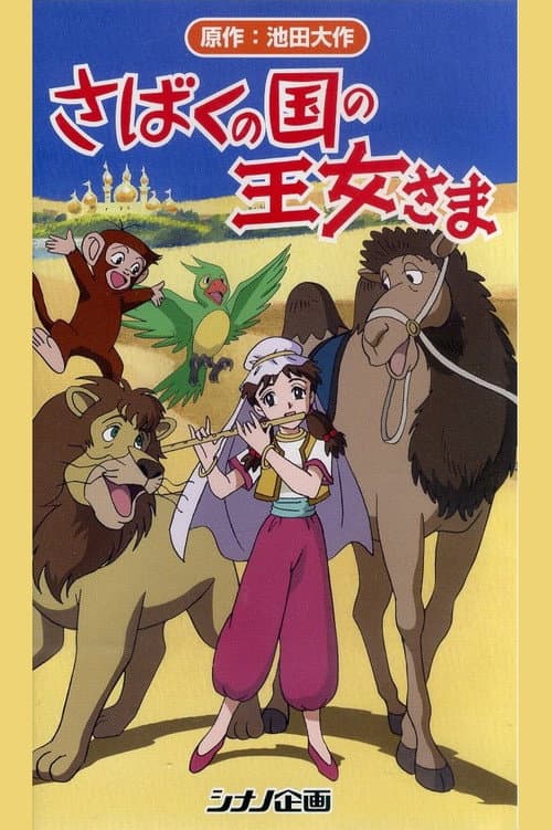 さばくの国の王女さま